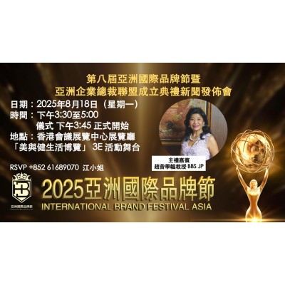 誠邀參與【2025亞洲國際品牌節新聞發佈會】